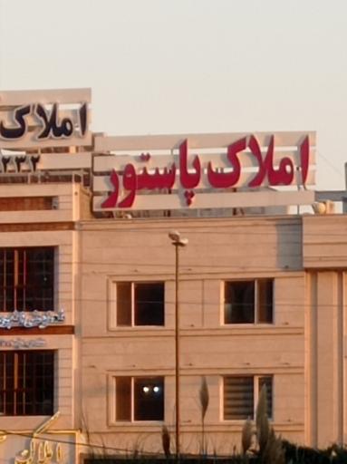 املاک پاستور