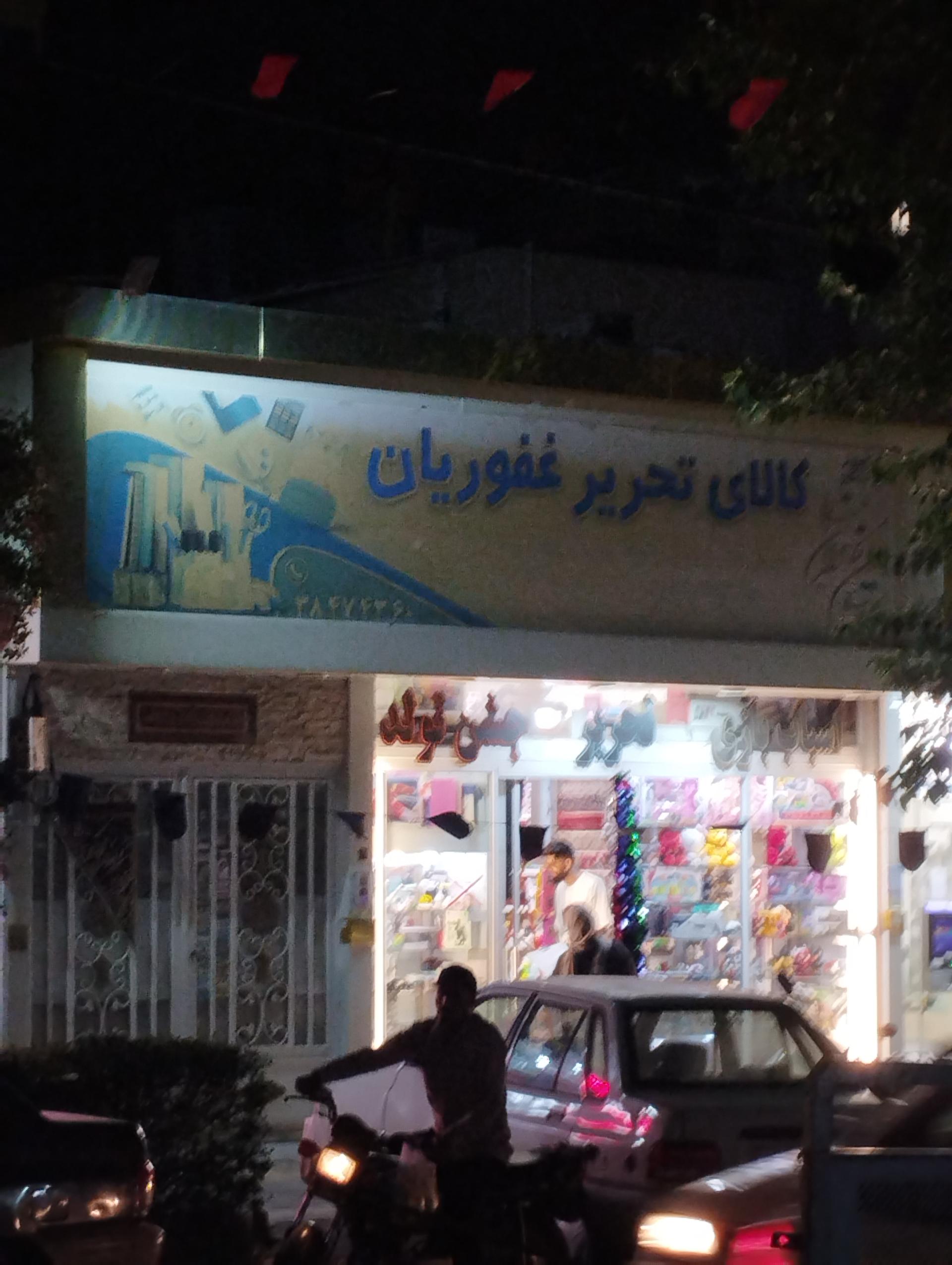 کالای تحریر غفوریان