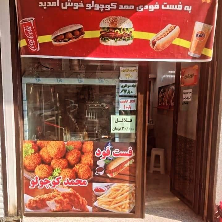 فست فود ممد کوچولو
