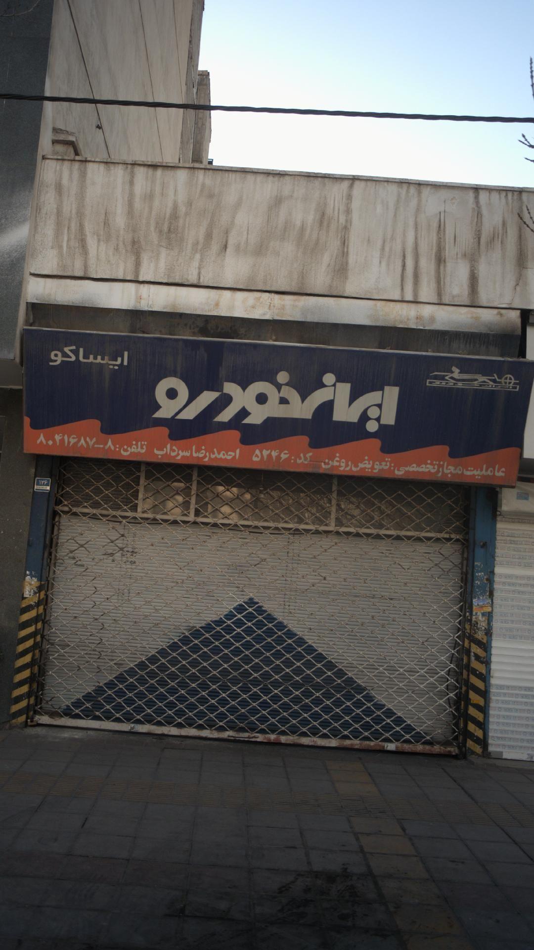 فروشگاه قطعات خودرو ایساکو