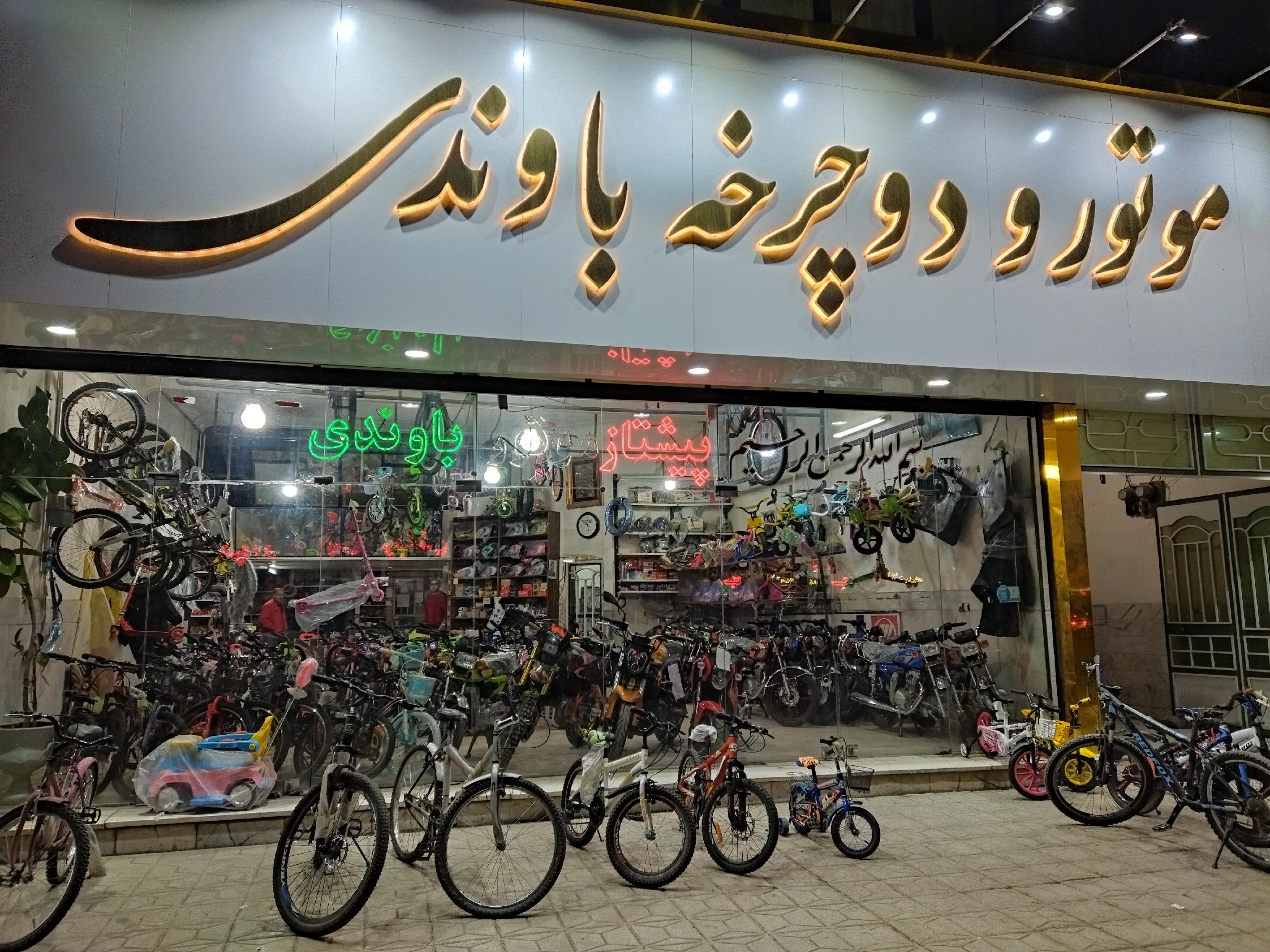 پیشتاز موتور باوندی