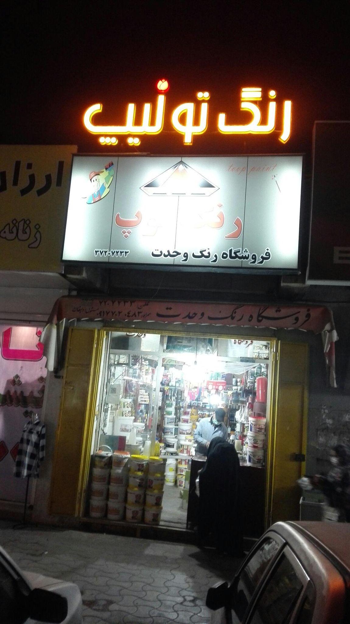 فروشگاه رنگ وحدت