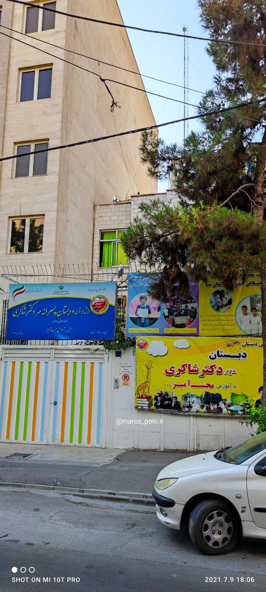 دبستان پسرانه دکتر شاکری