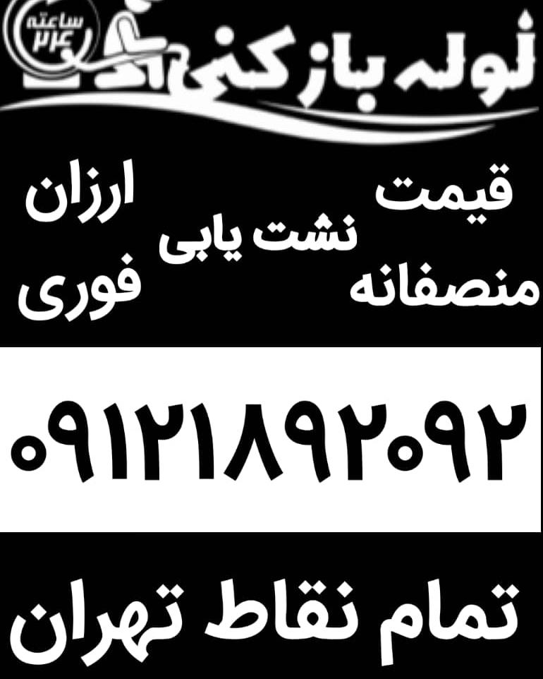 لوله بازکنی سهروردی_بهمن