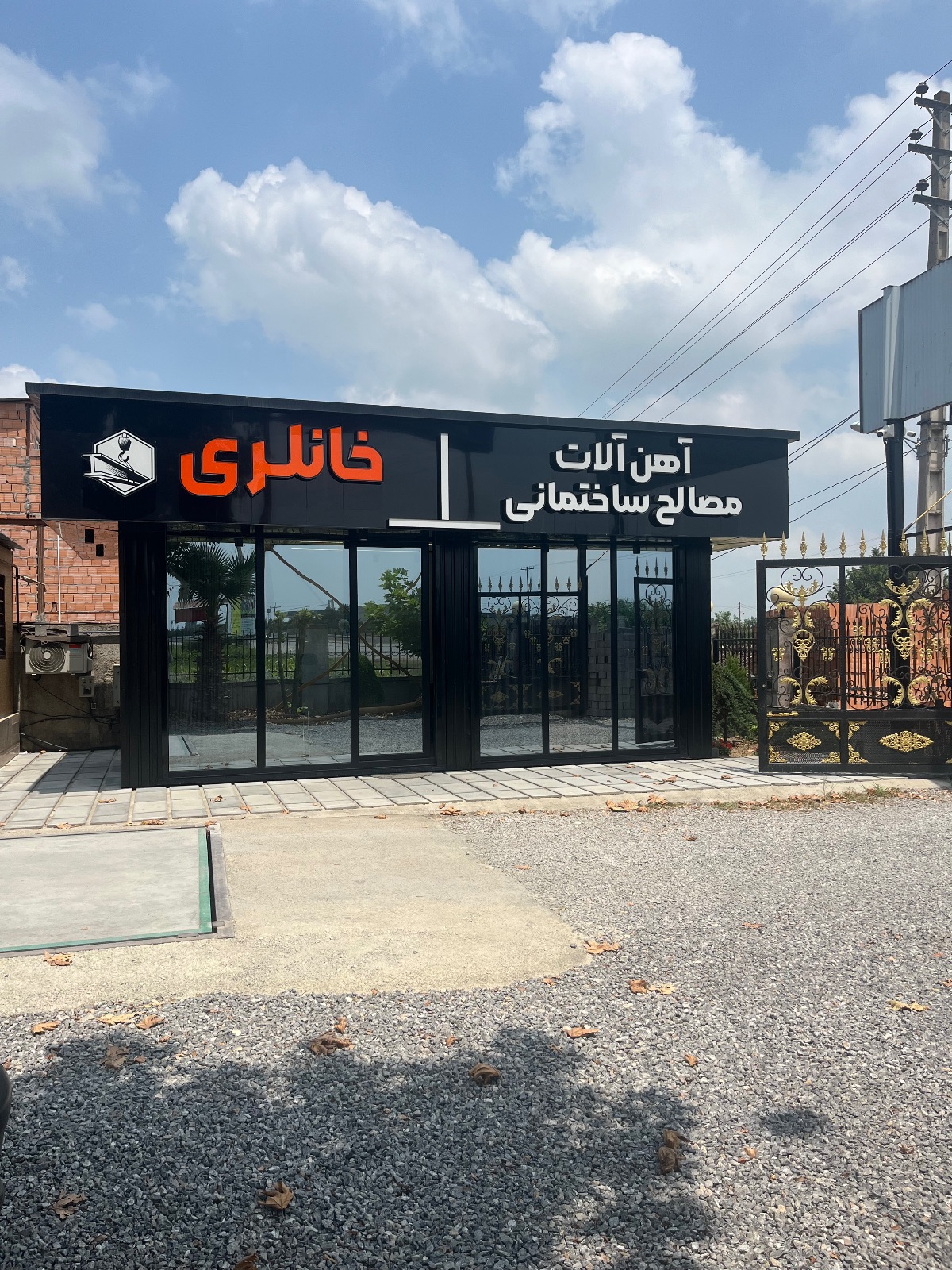 آهن آلات خانلری