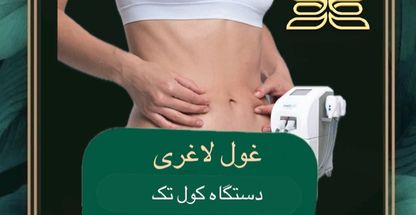 مرکز لاغری بیسا