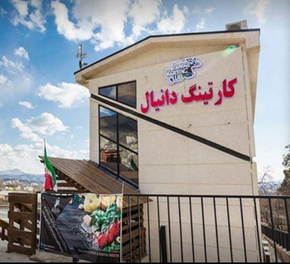 کارتینگ دانیال