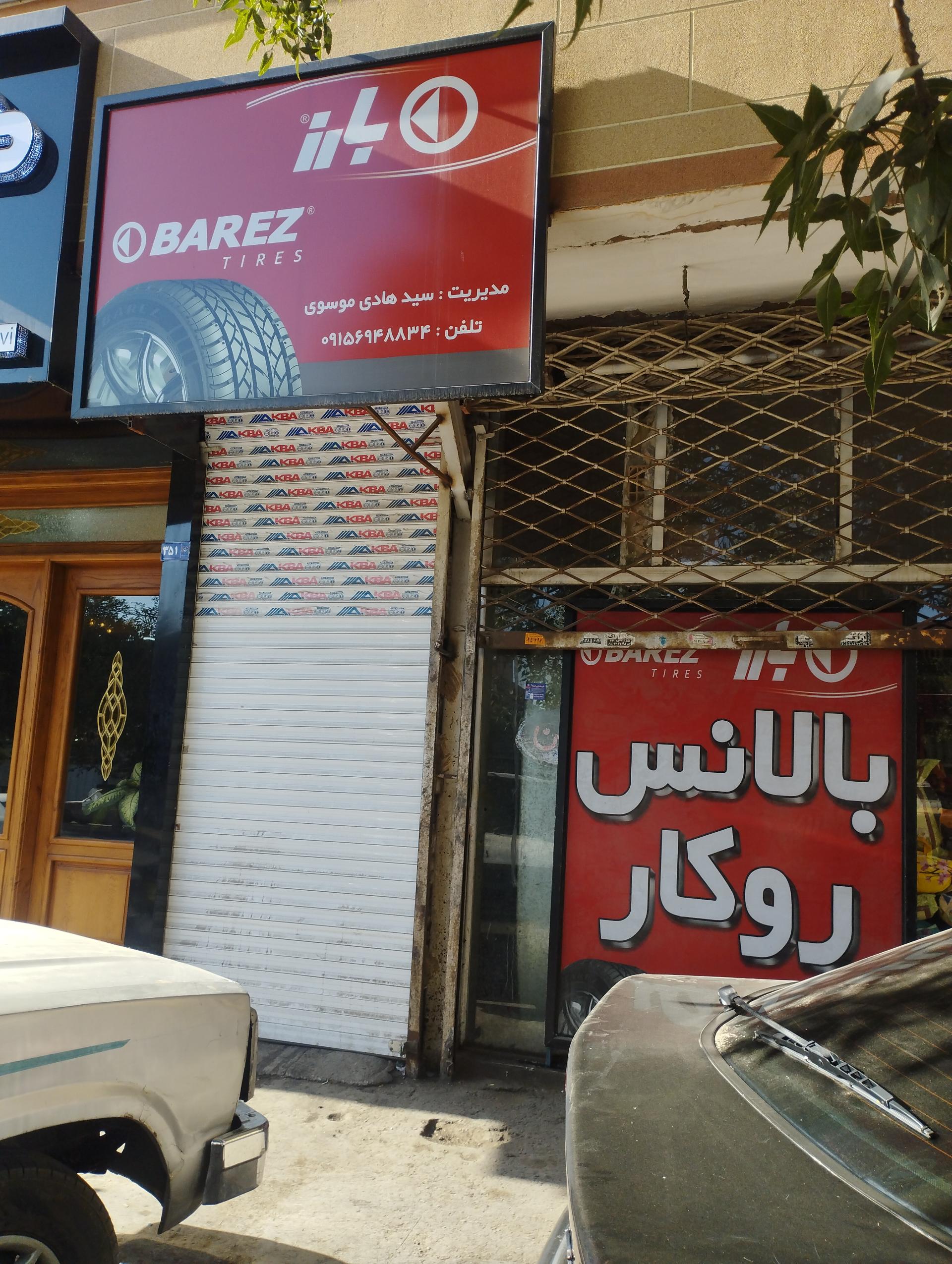 نمایشگاه و مرکز توزیع لاستیک خودرو بارز