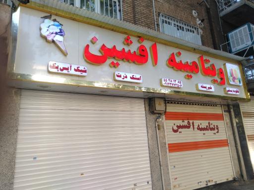 ویتامینه افشین
