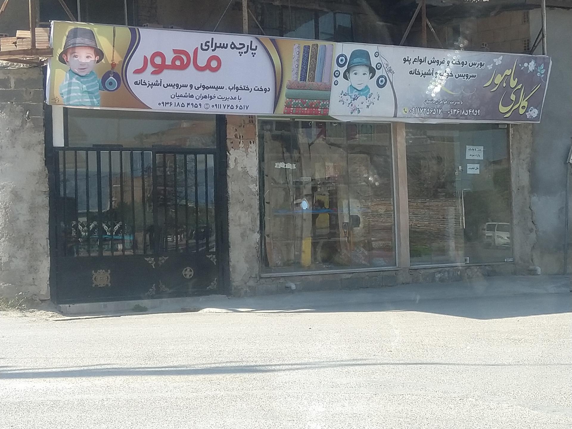 پارچه سرای بخشنده