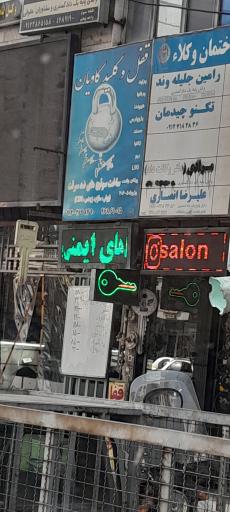 قفل و کلید کاویان