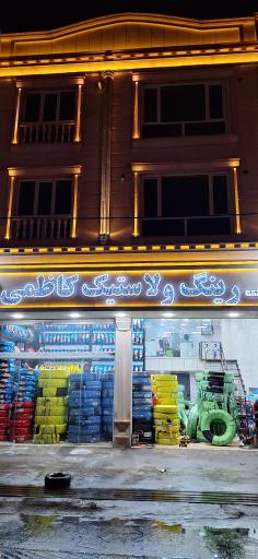 تعویض روغنی ولاستیک فروشی کاظمی