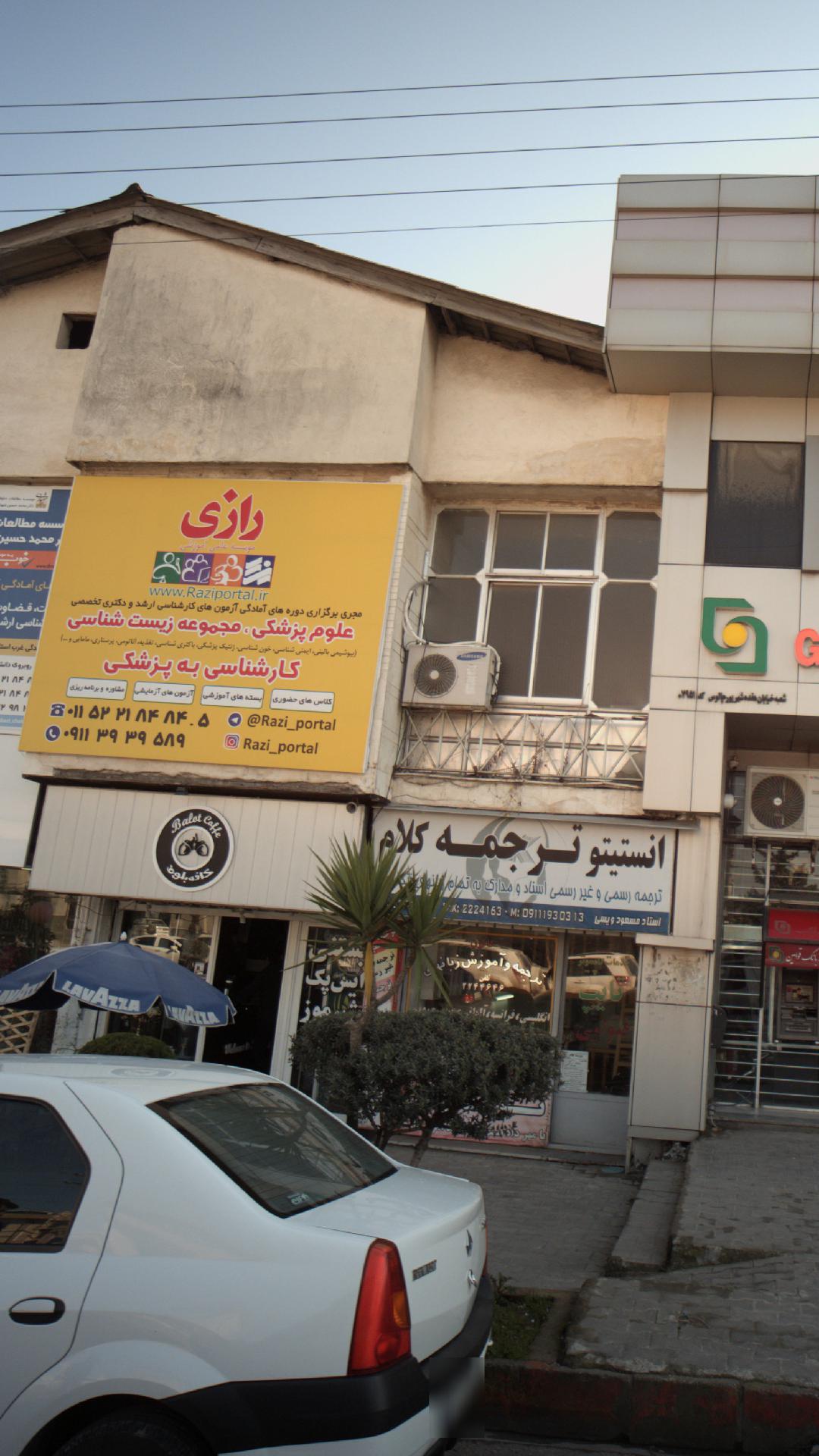 موسسه علمی آموزشی رازی