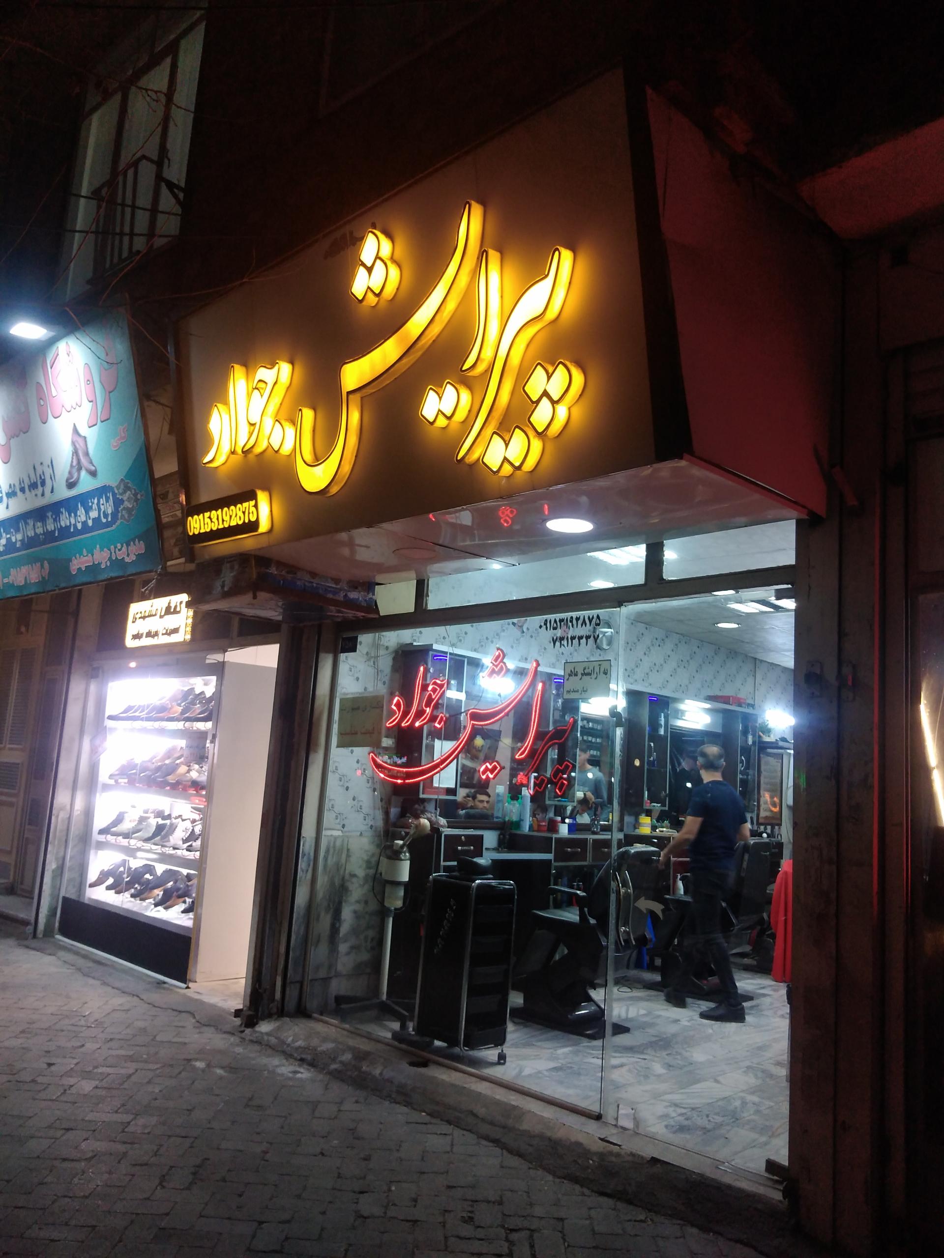 پیرایش جواد