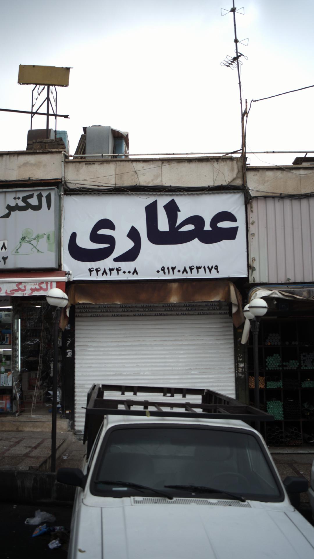 پخش عطاری سیب سبز