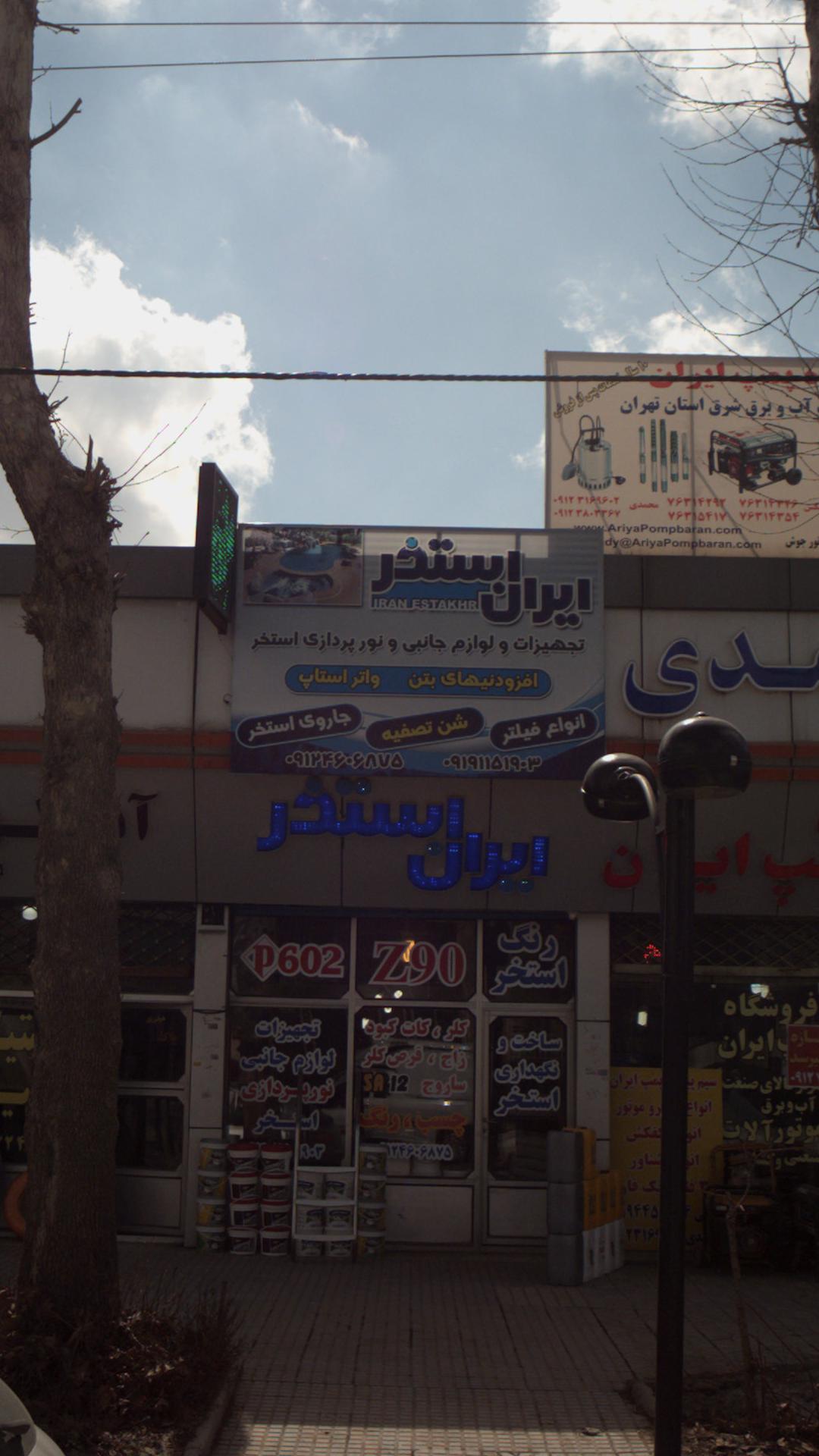 ایران استخر