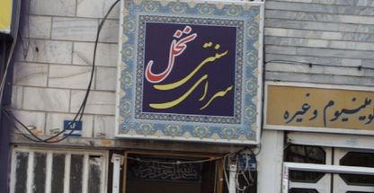 سرای سنتی نخل