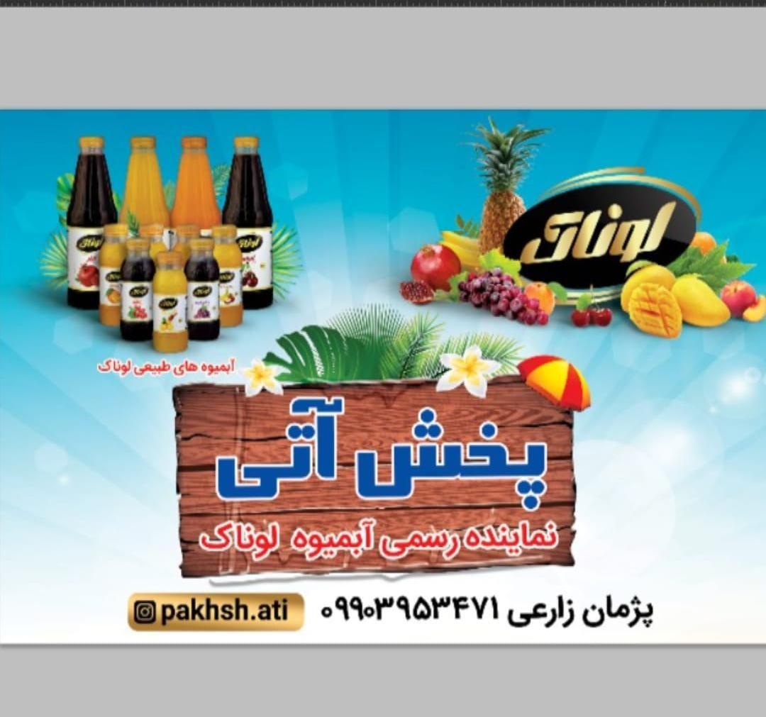 پخش آتی آبمیوه لوناک