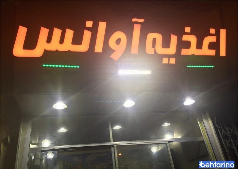 ساندویچی آوانس 