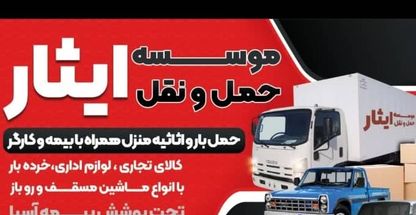 باربری ایثار کرمان