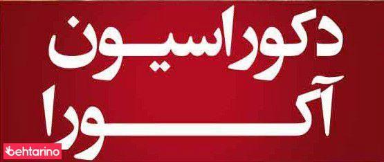 دکوراسیون آکورا