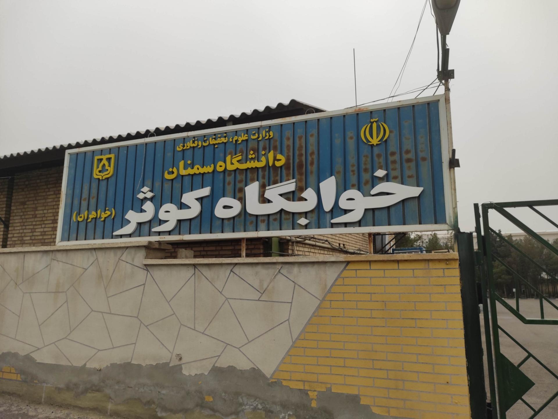 دانشگاه سمنان