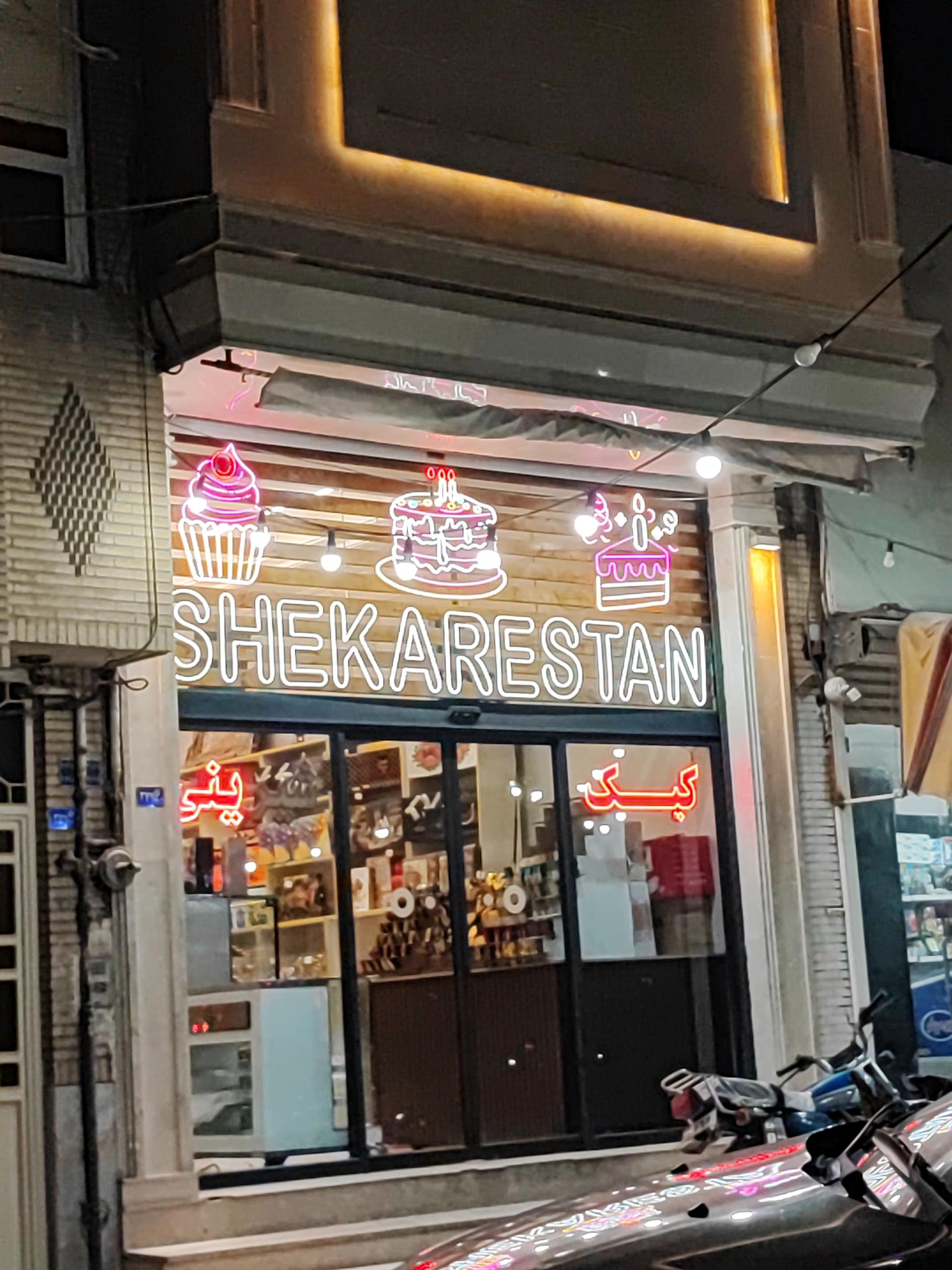 شیرینی سرای پونک
