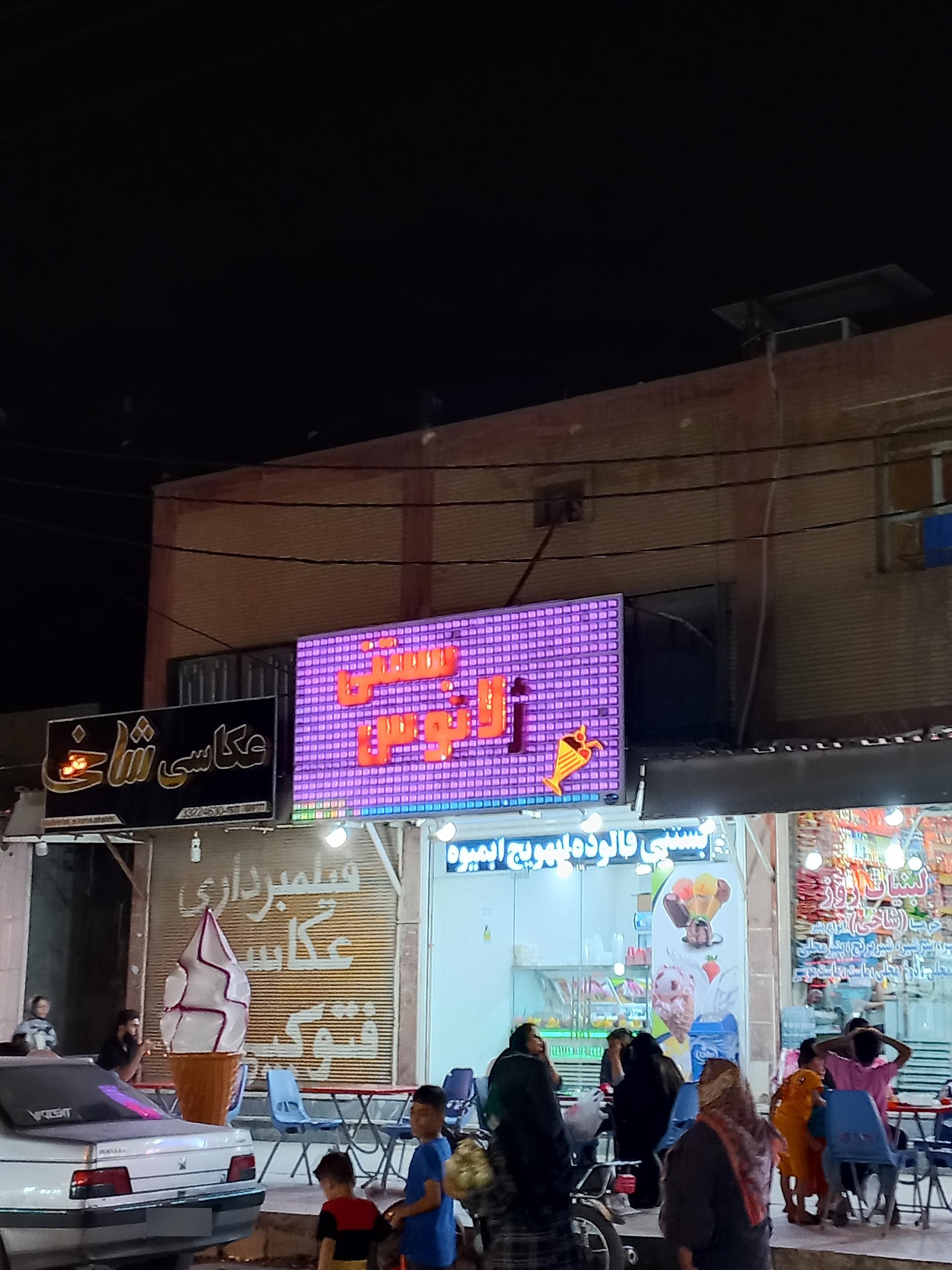 بستنی جزیره