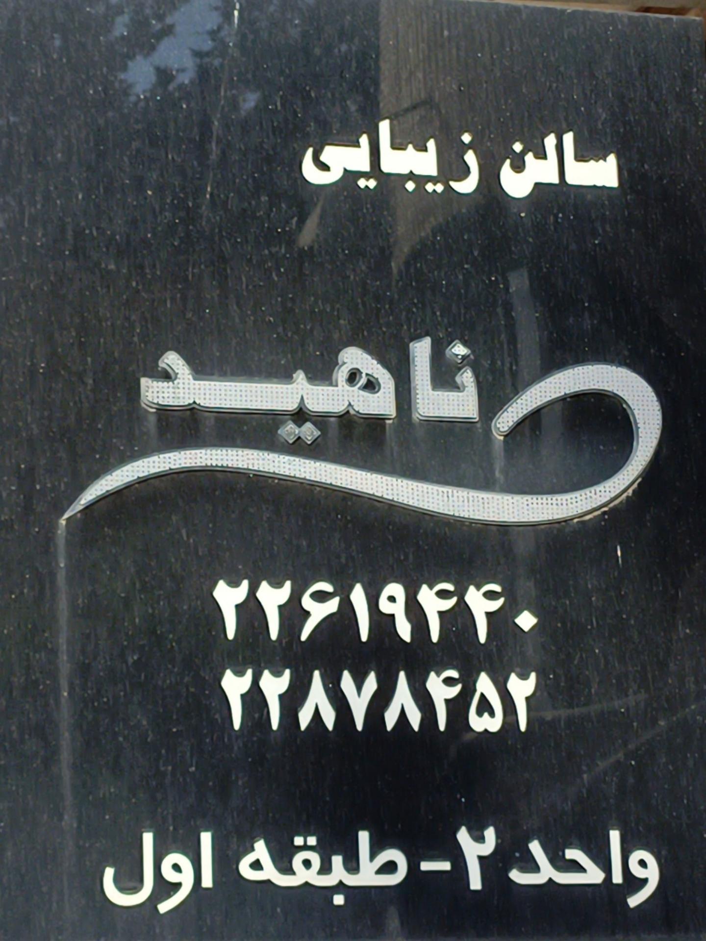 سالن زیبایی ناهید شکوهی