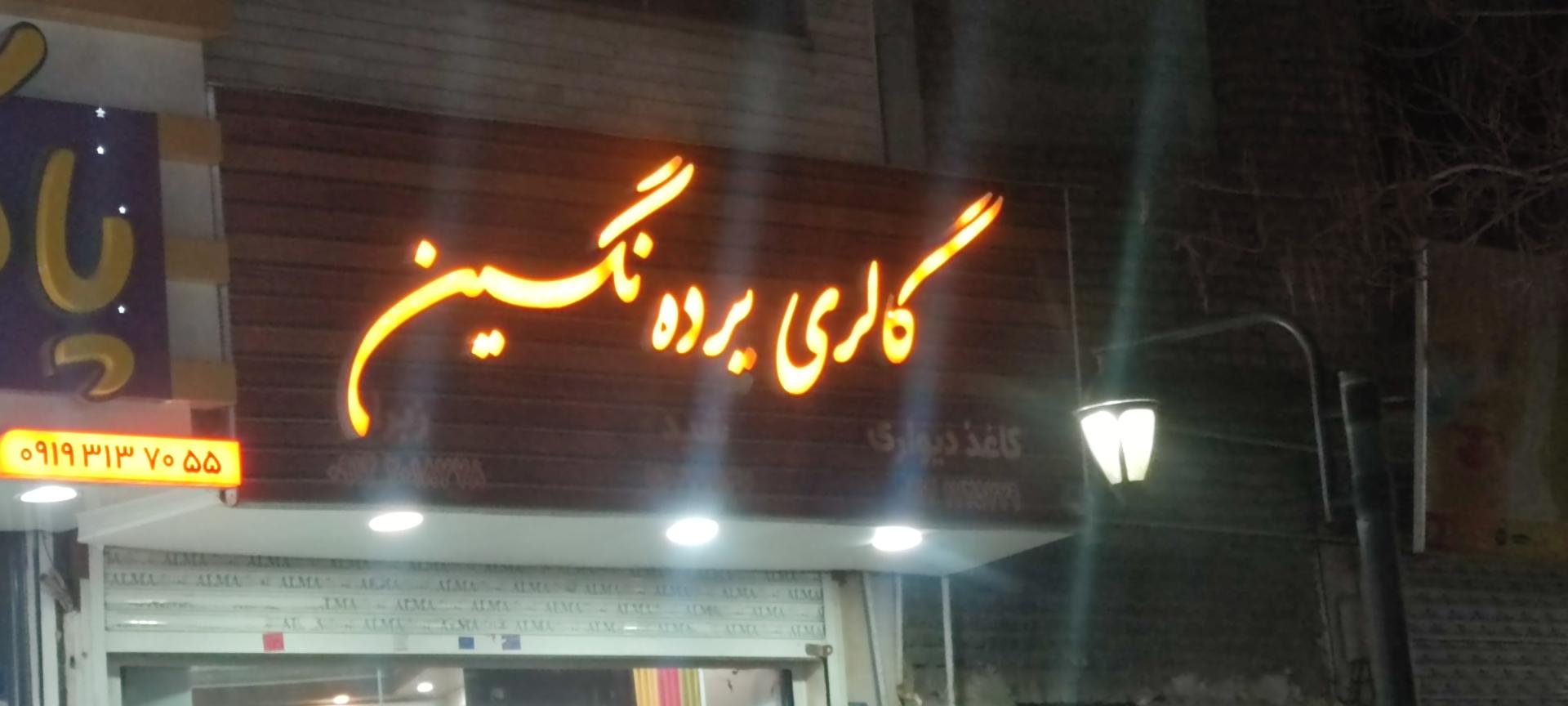گالری پرده مقدمی