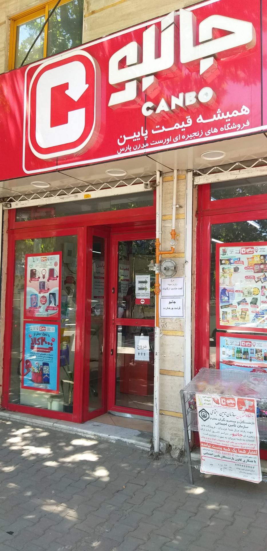 فروشگاه زنجیره ای جانبو مطهری جنوبی