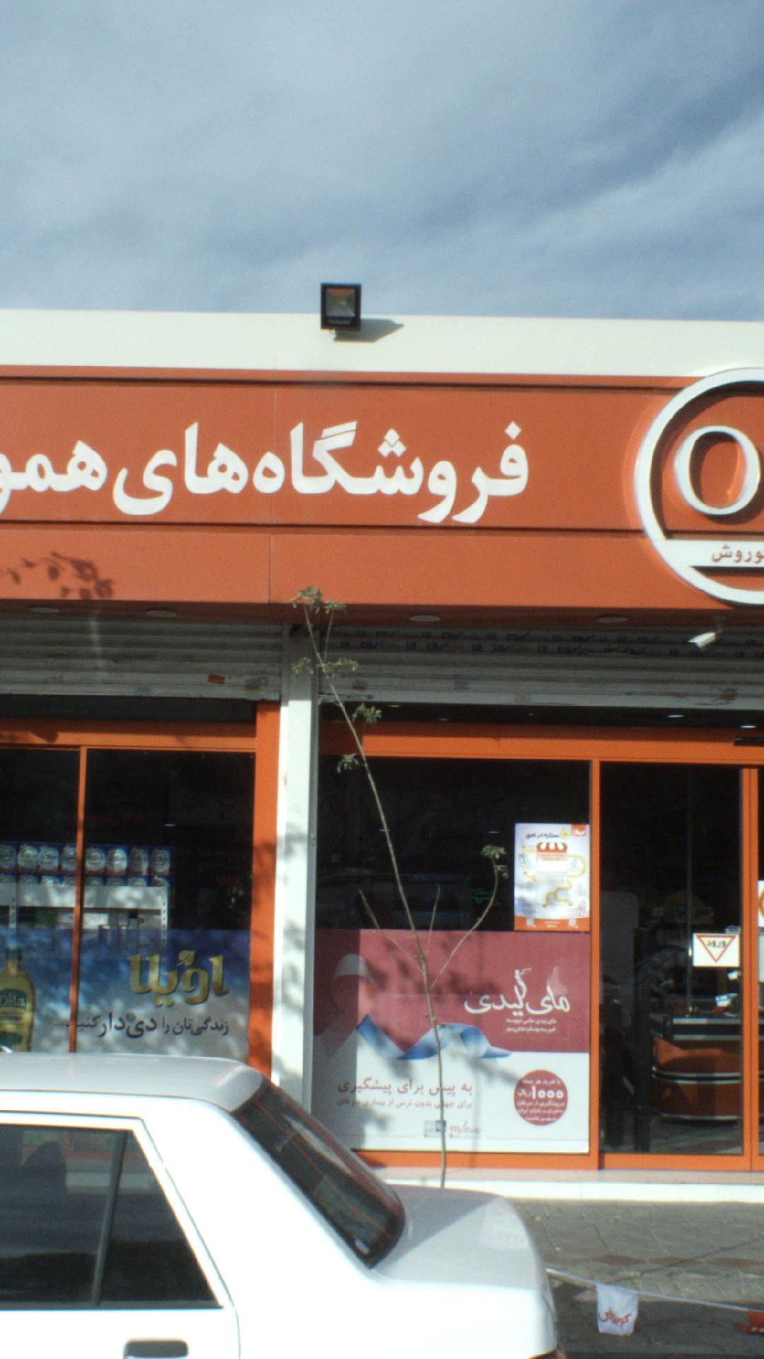 فروشگاه های همواره تخفیف کوروش