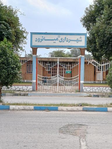 شهرداری میانرود