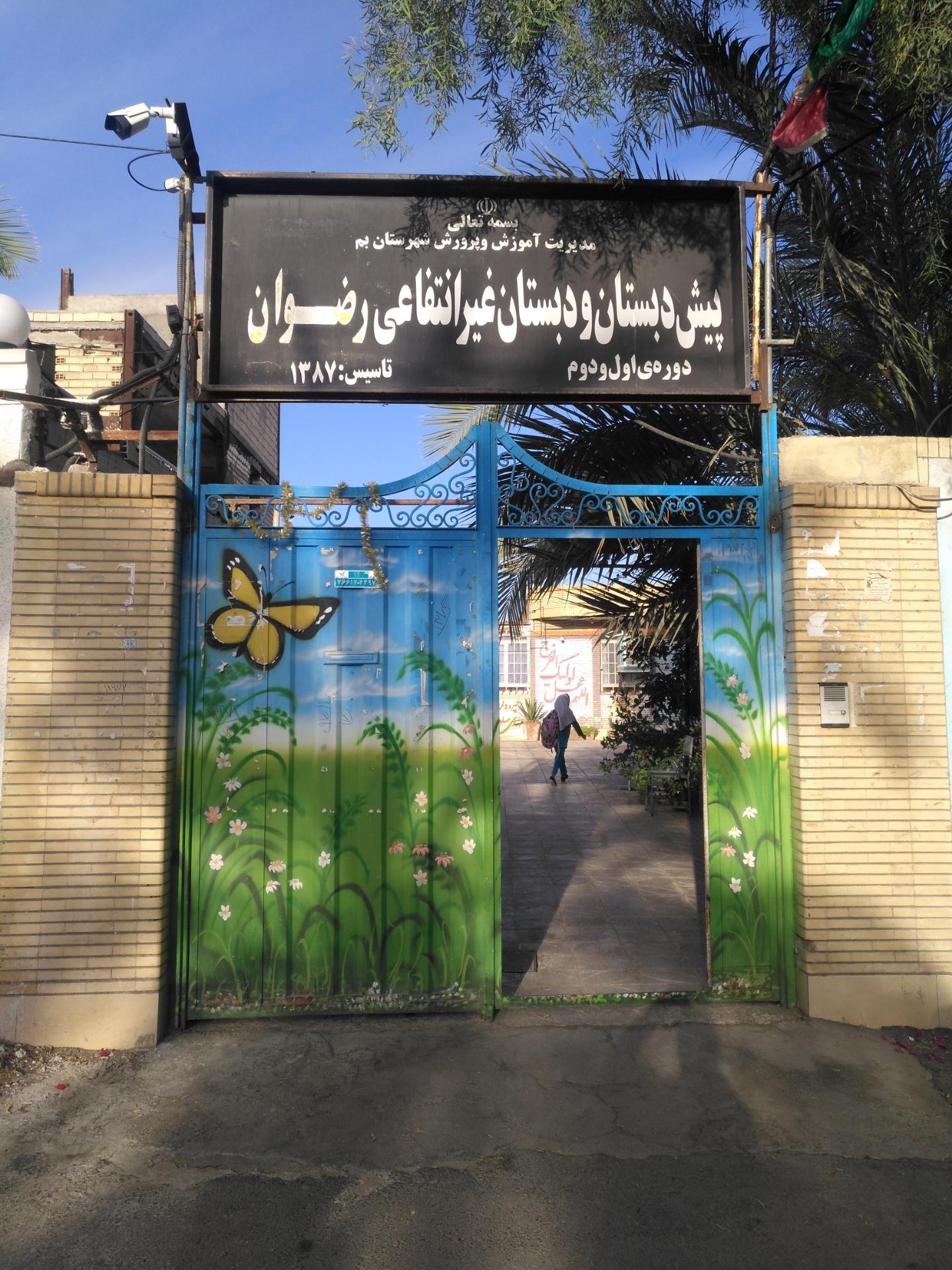 دبستان پیوند