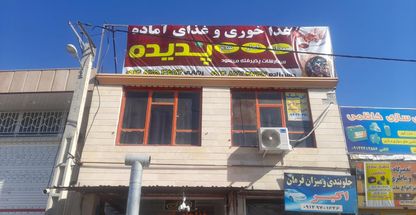 غذاخوری و غذای اماده پدیده