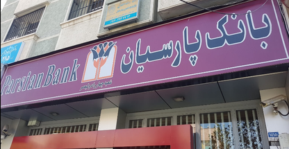 بانک پارسیان طالقانی چهاراه ولیعصر