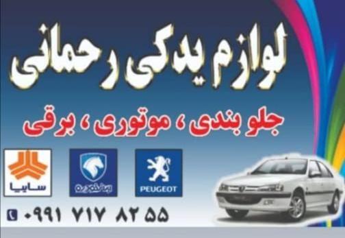 لوازم یدکی رحمانی