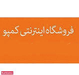 فروشگاه اینترنتی کمپو