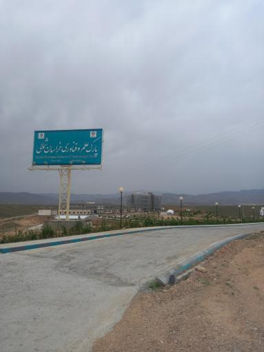پارک علم و فناوری
