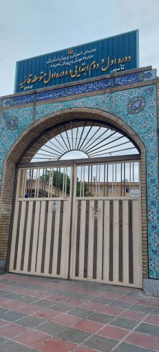 دبستان دخترانه قائمیه