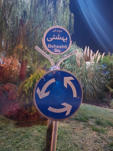 بانک صادرات  میدان شهید بهشتی (2630)