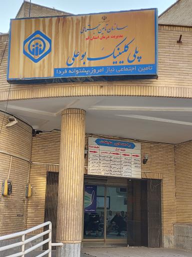پلی کلینیک بوعلی