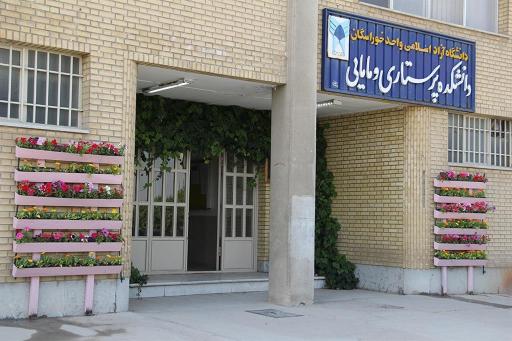 دانشکده پرستاری و مامایی دانشگاه آزاد خوراسگان