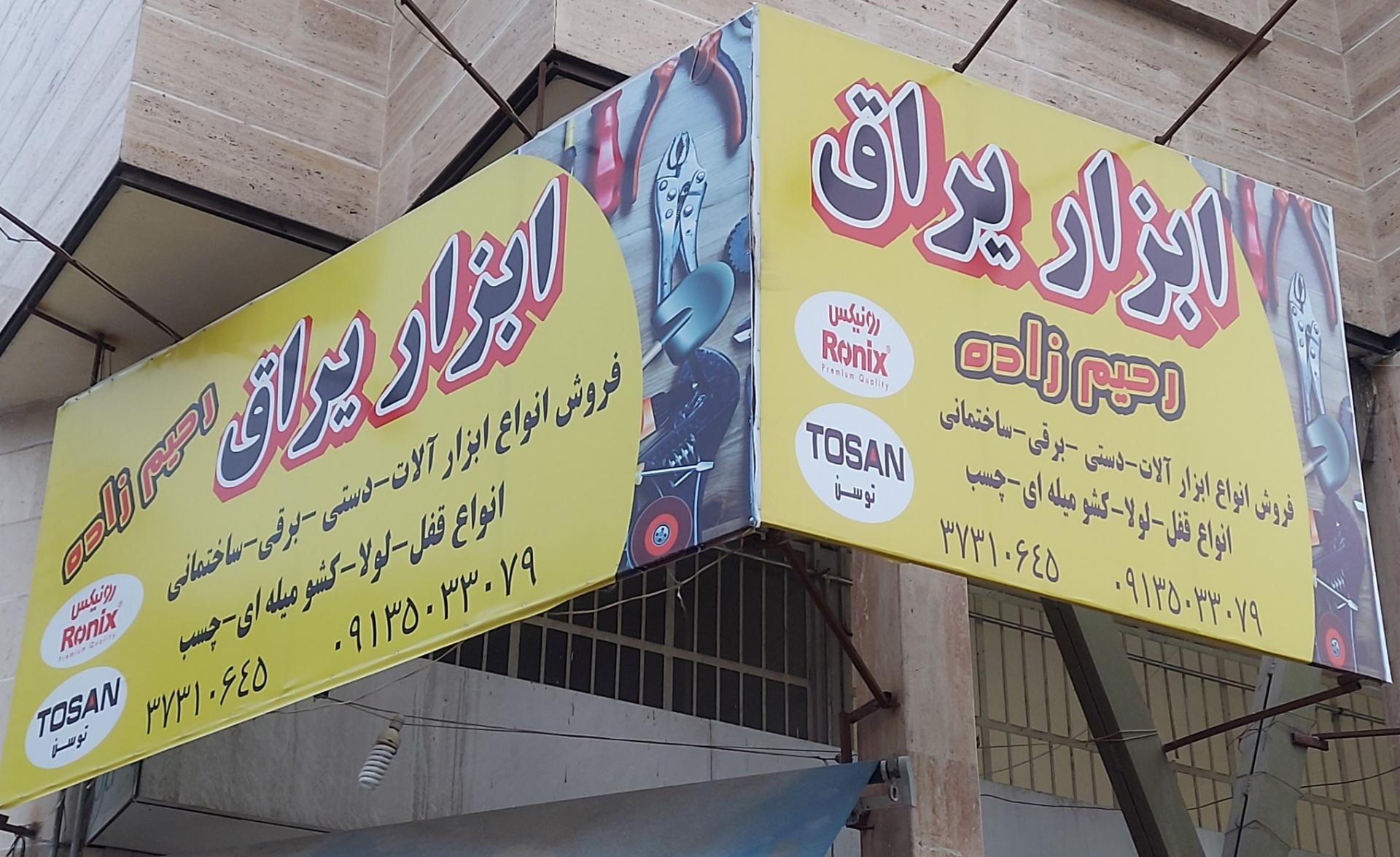 فروشگاه رنگ توحید