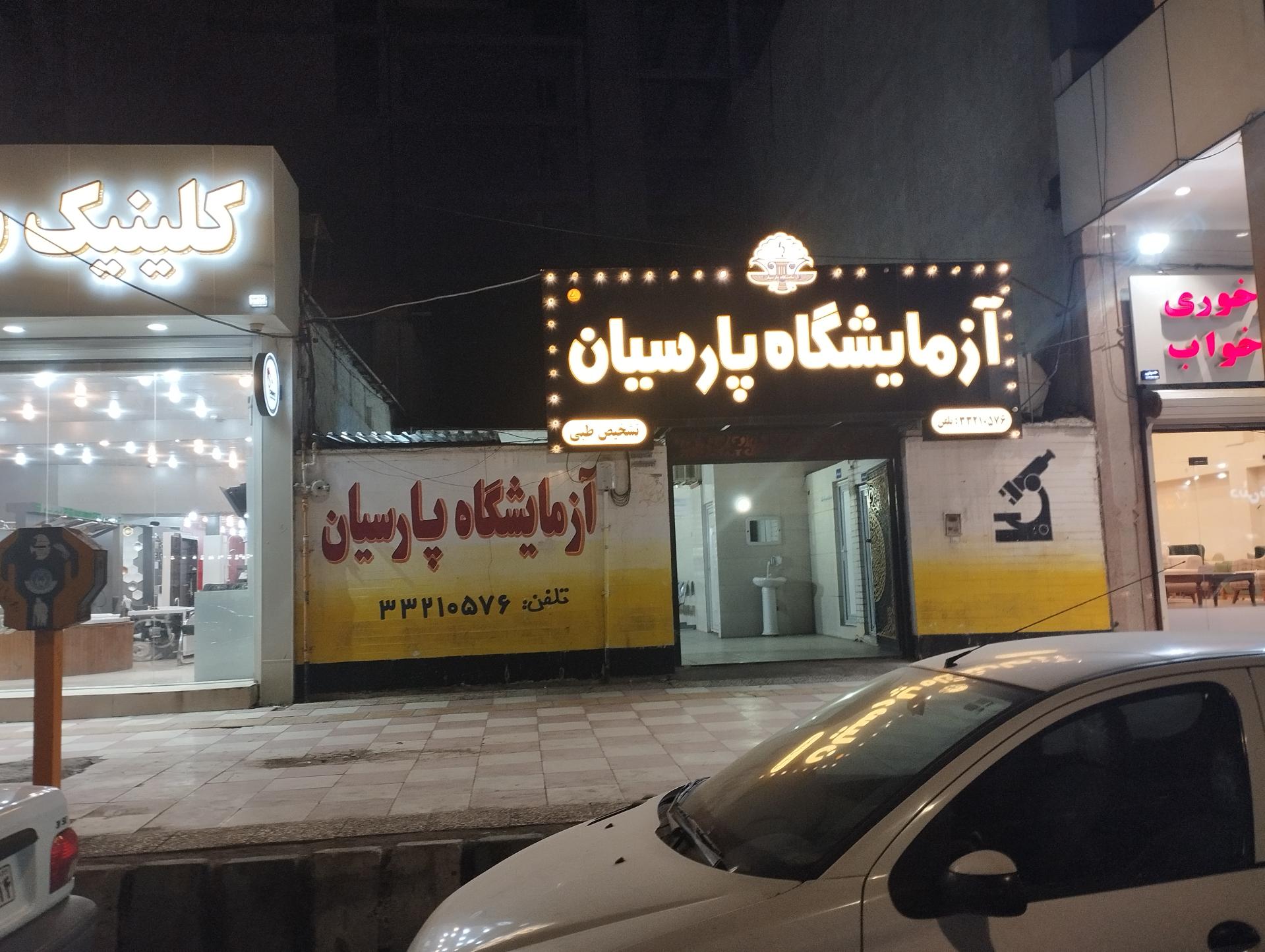 آزمایشگاه کلینیک آب وبرق