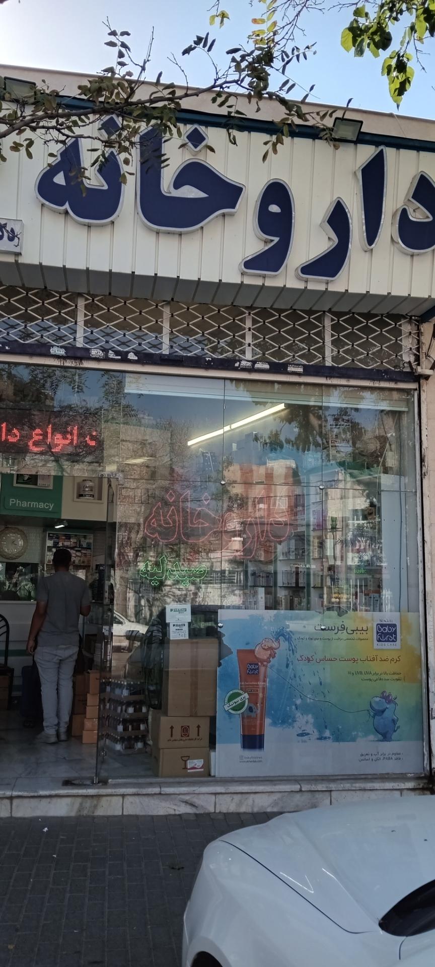 داروخانه