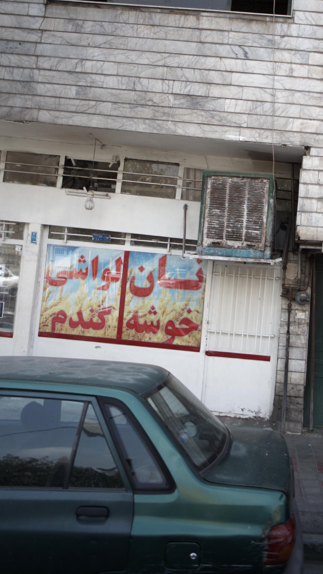 نانوایی محمد