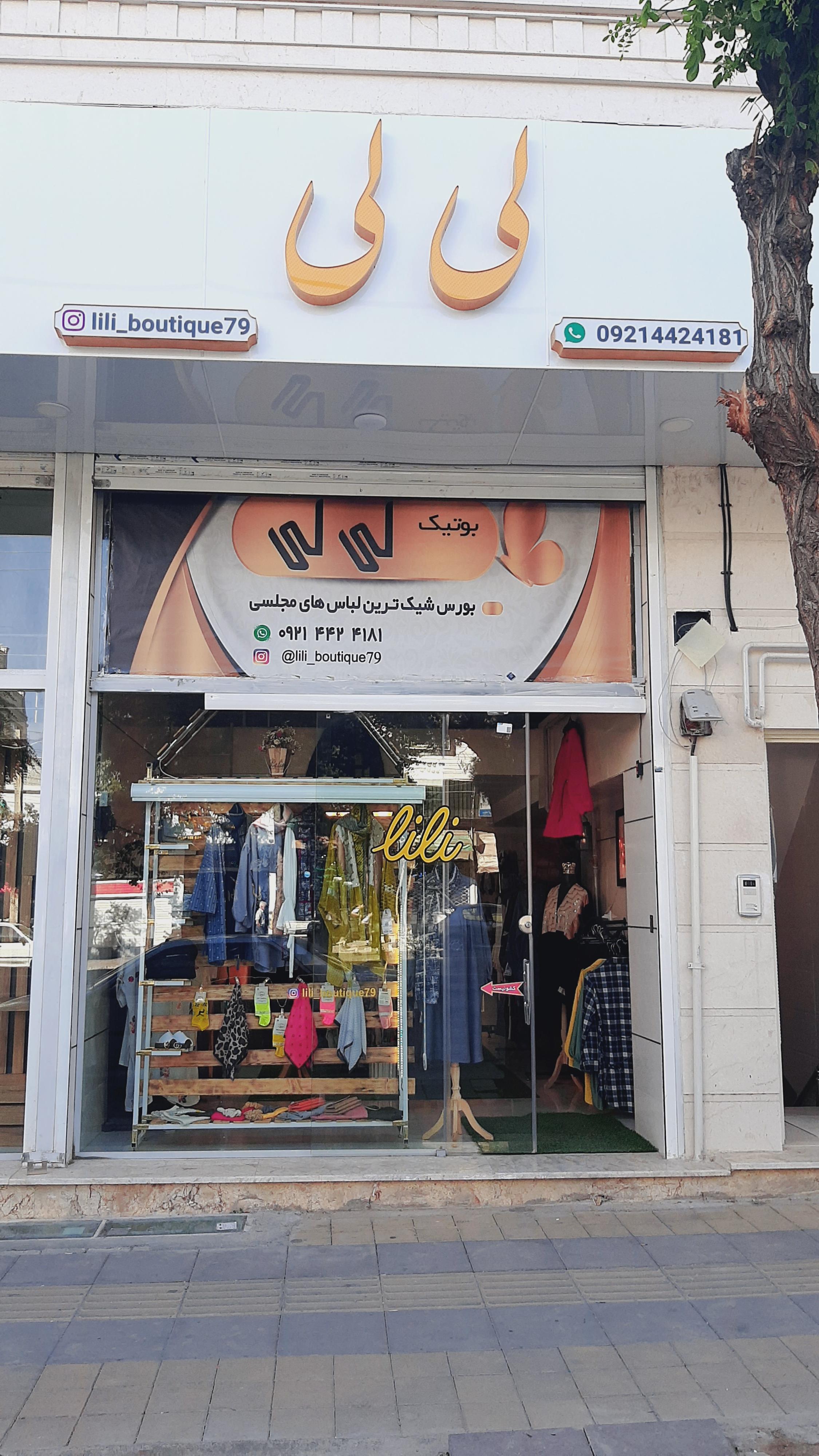 بوتیک لی‌لی