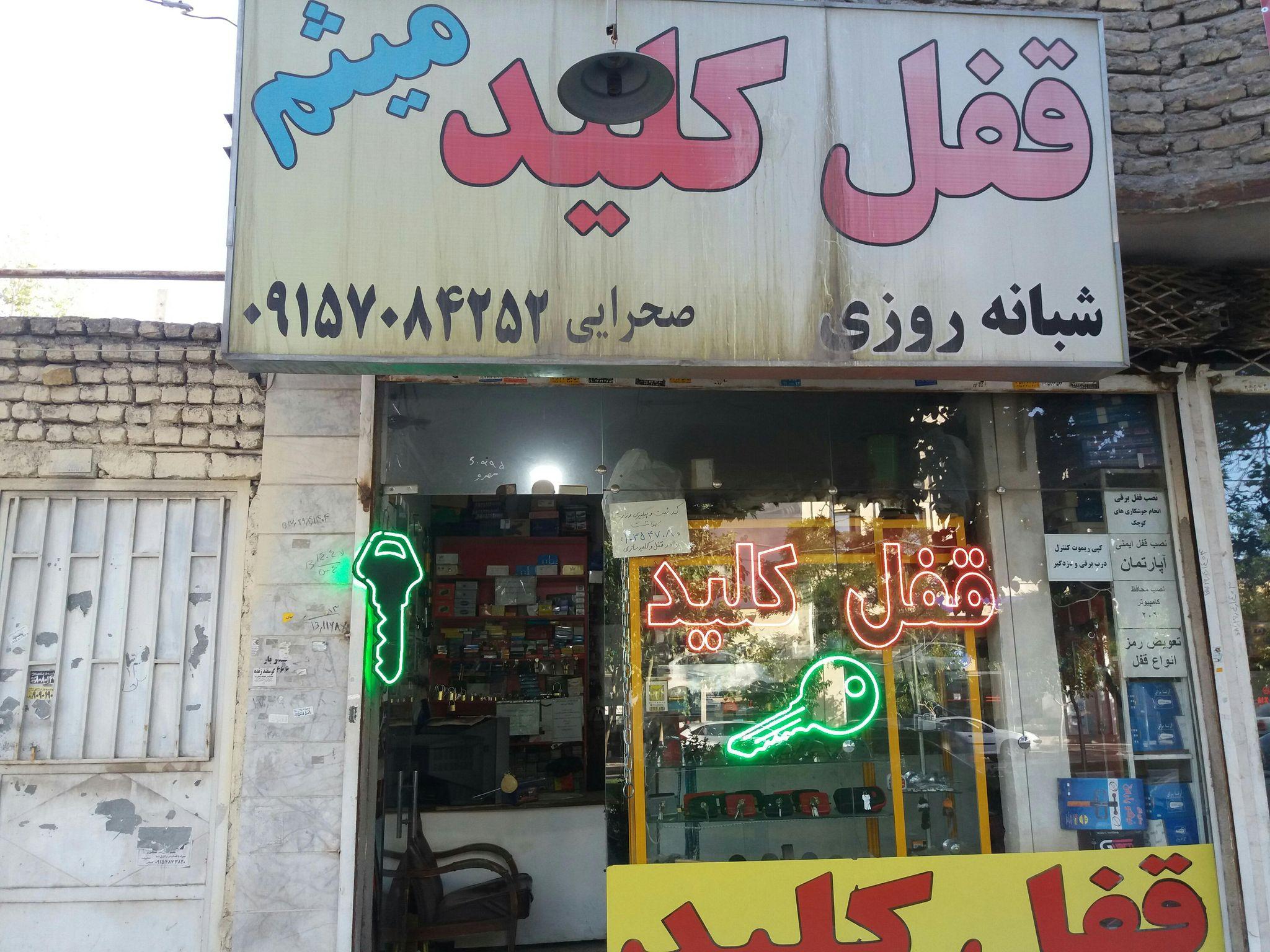 قفل و کلیدسازی میثم