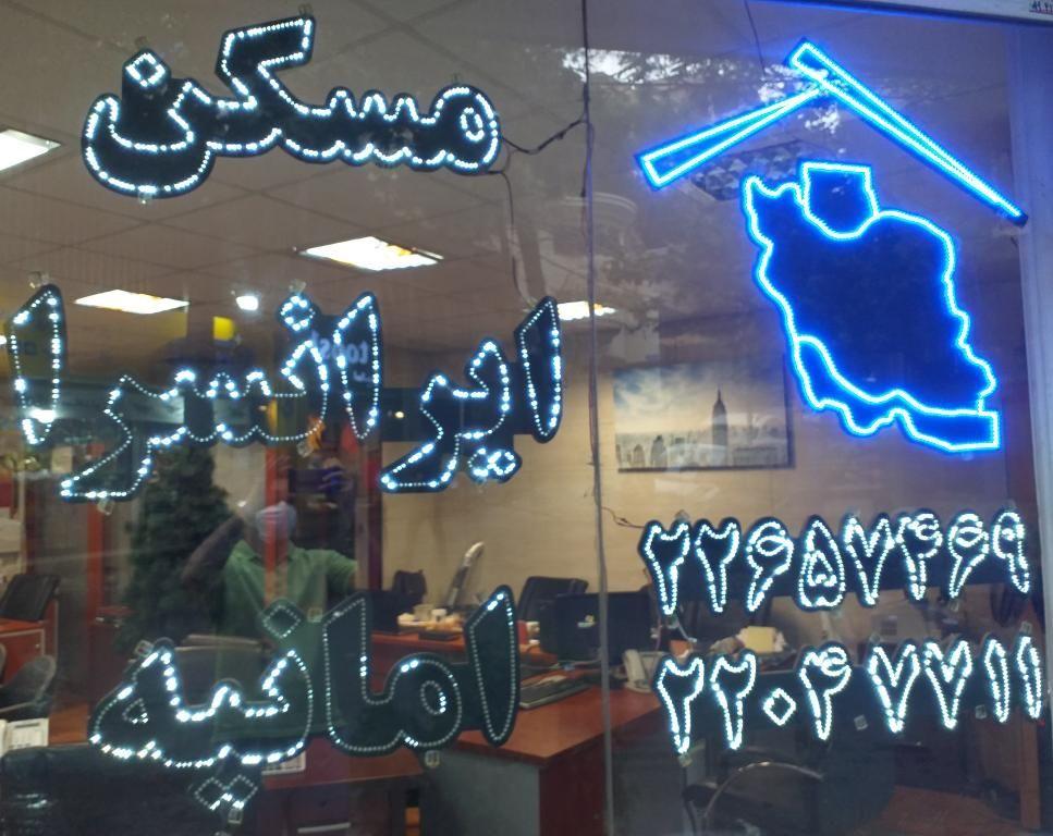 مشاورین املاک ایرانسرا امانیه